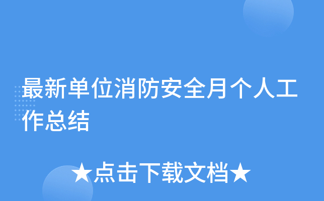 最新单位消防安全月个人工作总结