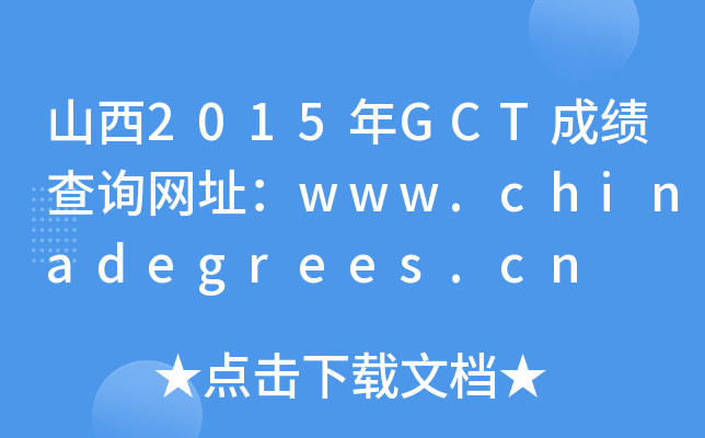 山西2015年GCT成绩查询网址：www.chinadegrees.cn