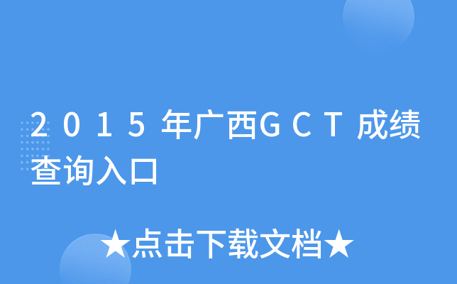 2015年广西GCT成绩查询入口