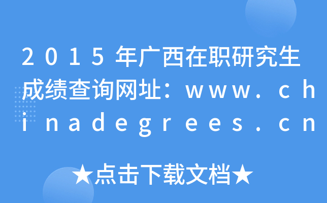 2015VоɿԃW(wng)ַwww.chinadegrees.cn