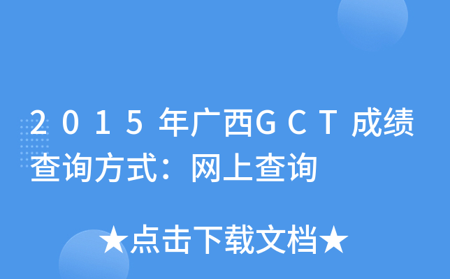 2015年广西GCT成绩查询方式：网上查询
