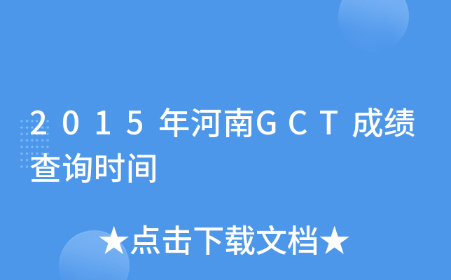 2015年河南GCT成绩查询时间