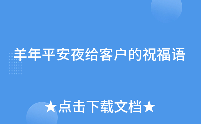 羊年平安夜给客户的祝福语