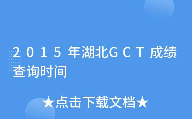2015年湖北GCT成绩查询时间