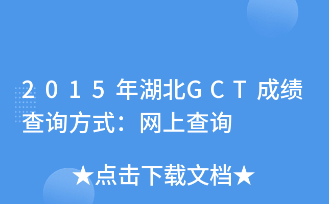 2015年湖北GCT成绩查询方式：网上查询