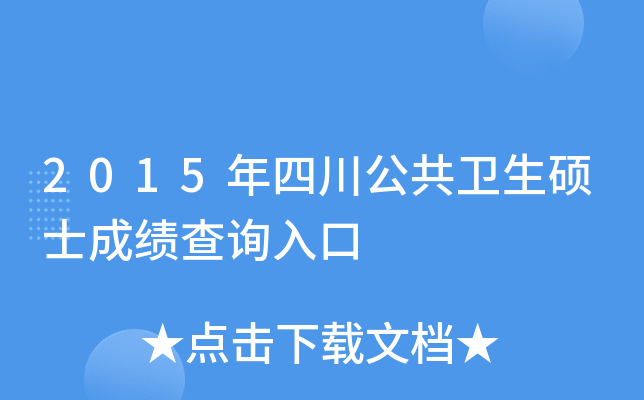 2015年四川公共卫生硕士成绩查询入口
