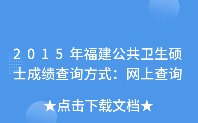 2015年福建公共卫生硕士成绩查询方式：网上查询