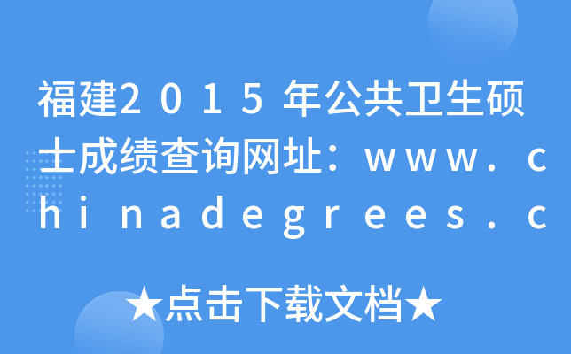 福建2015年公共卫生硕士成绩查询网址：www.chinadegrees.cn