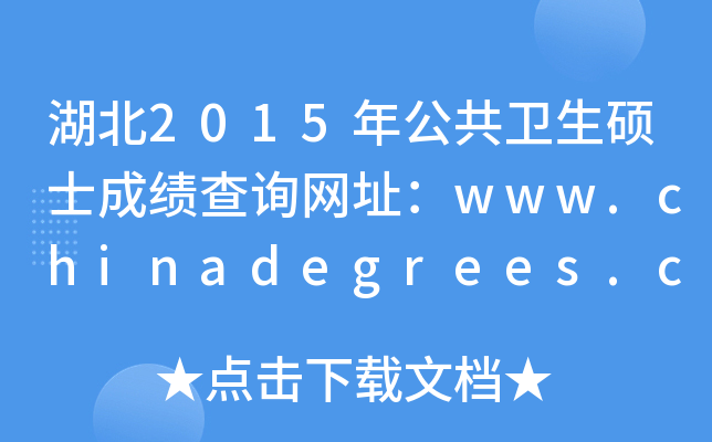湖北2015年公共卫生硕士成绩查询网址：www.chinadegrees.cn