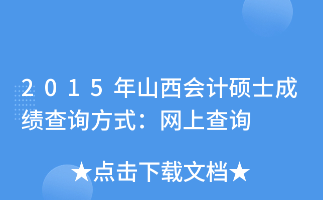 2015年山西会计硕士成绩查询方式：网上查询