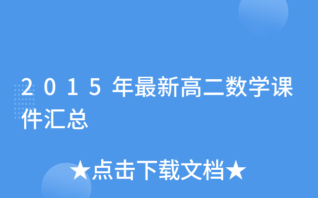 2015年最新高二数开云kaiyun(中国)课件汇总