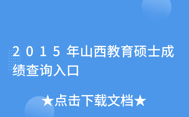 2015年山西教育硕士成绩查询入口