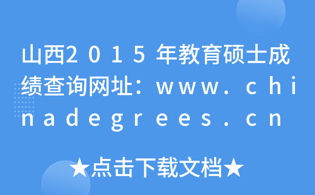 山西2015年教育硕士成绩查询网址：www.chinadegrees.cn