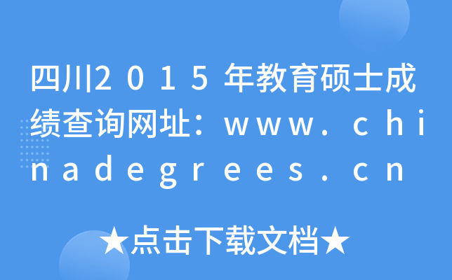 四川2015年教育硕士成绩查询网址：www.chinadegrees.cn
