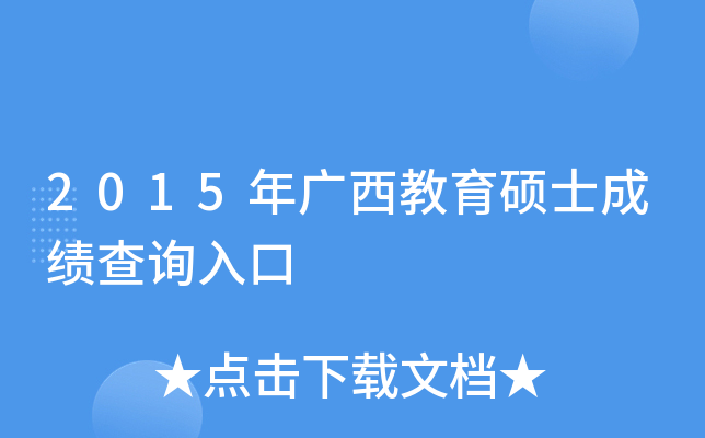 2015年广西教育硕士成绩查询入口