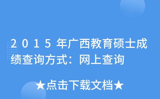 2015年广西教育硕士成绩查询方式：网上查询