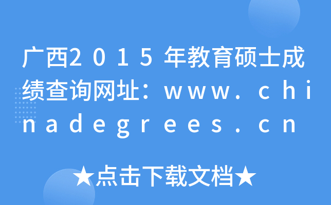 广西2015年教育硕士成绩查询网址：www.chinadegrees.cn