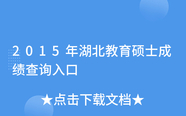 2015年湖北教育硕士成绩查询入口