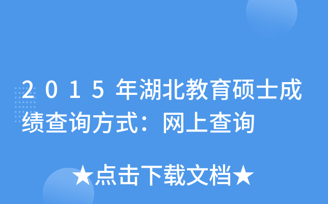 2015年湖北教育硕士成绩查询方式：网上查询