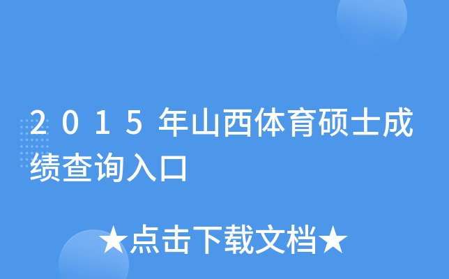 2015年山西体育硕士成绩查询入口