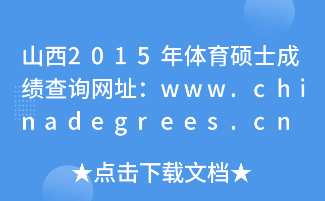 ɽ2015wTʿɿԃW(wng)ַwww.chinadegrees.cn