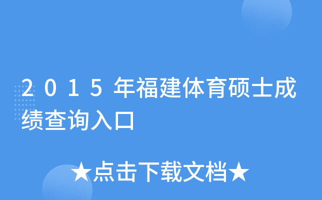 2015年福建体育硕士成绩查询入口