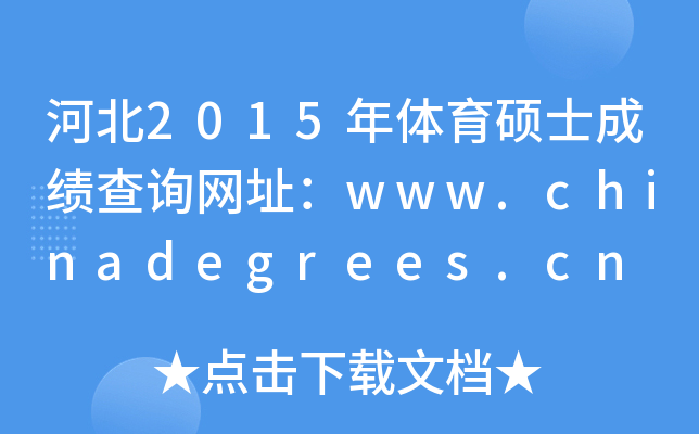 ӱ2015wTʿɿ(j)ԃW(wng)ַwww.chinadegrees.cn