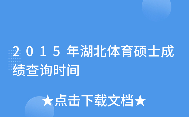2015年湖北体育硕士成绩查询时间