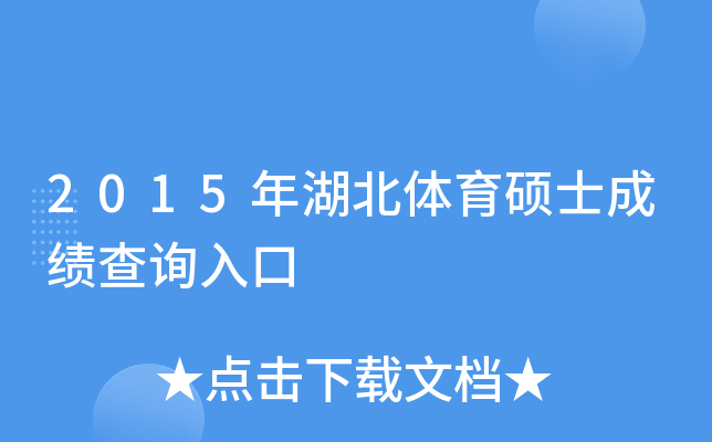 2015年湖北体育硕士成绩查询入口
