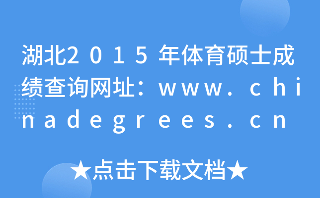 2015wTʿɿԃW(wng)ַwww.chinadegrees.cn