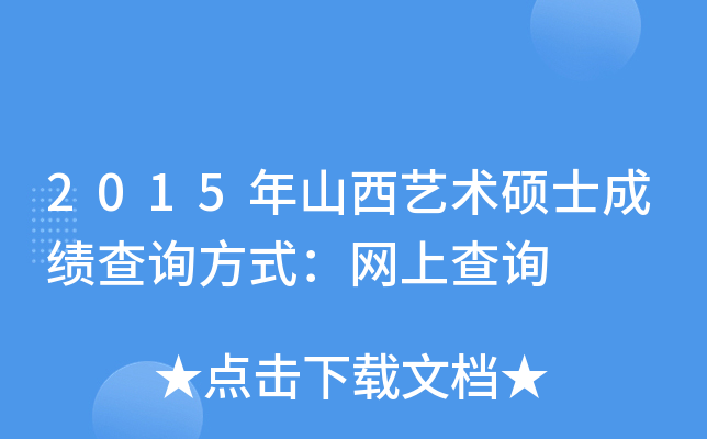 2015年山西艺术硕士成绩查询方式：网上查询