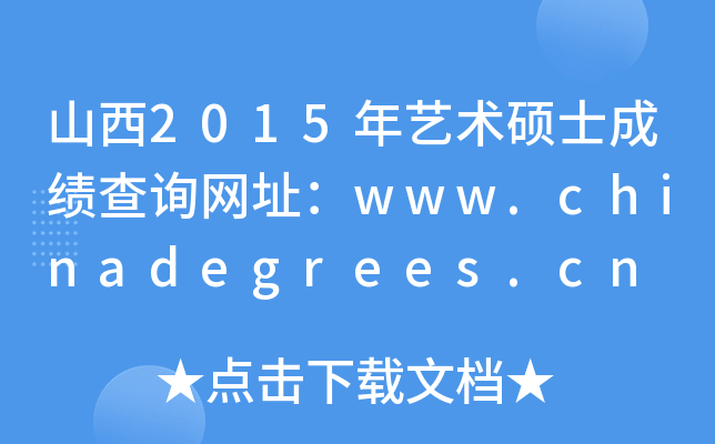 山西2015年艺术硕士成绩查询网址：www.chinadegrees.cn