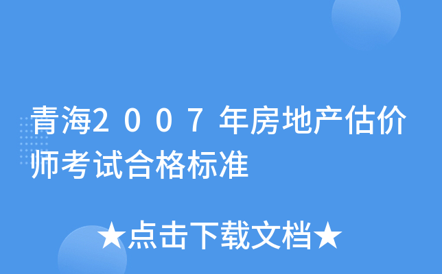 青海2007年房地产估价师考试合格标准