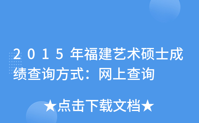 2015年福建艺术硕士成绩查询方式：网上查询