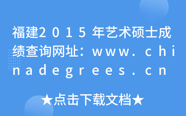 福建2015年艺术硕士成绩查询网址：www.chinadegrees.cn
