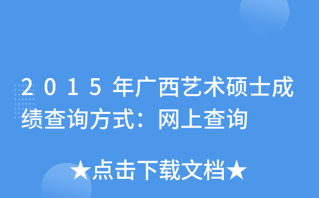 2015年广西艺术硕士成绩查询方式：网上查询