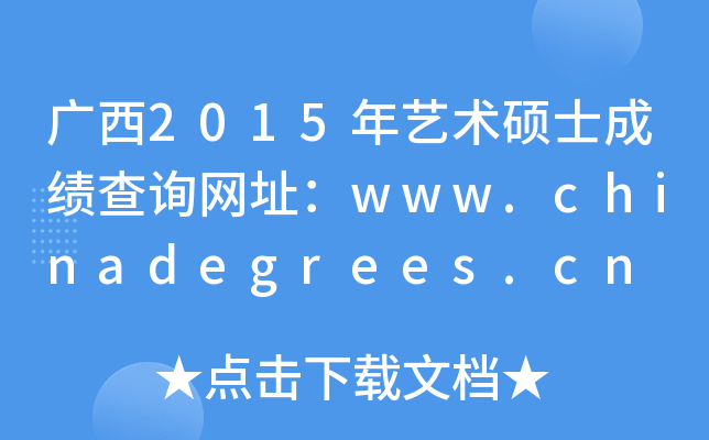 广西2015年艺术硕士成绩查询网址：www.chinadegrees.cn