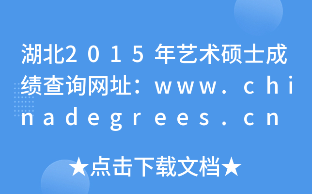 湖北2015年艺术硕士成绩查询网址：www.chinadegrees.cn