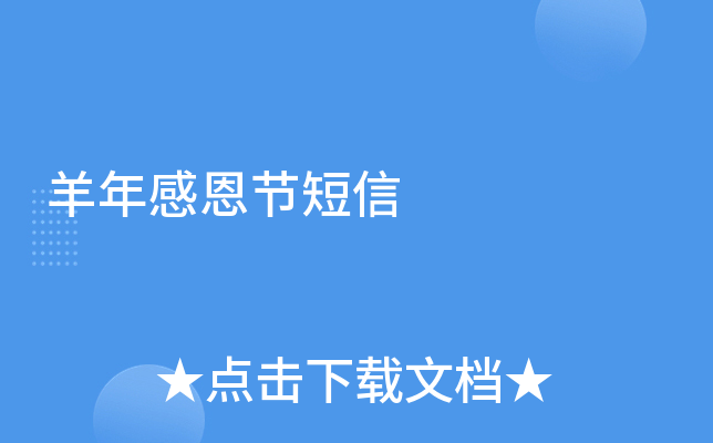 羊年感恩节短信