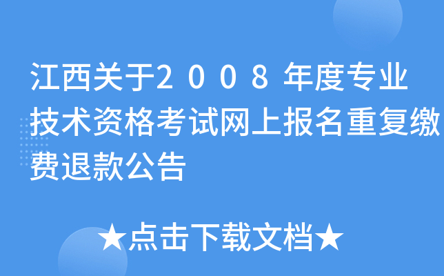 江西关于2008年度专业技术资格考试网上报名重复缴费退款公告