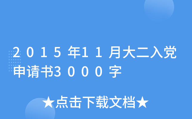 2015年11月大二入党申请书3000字