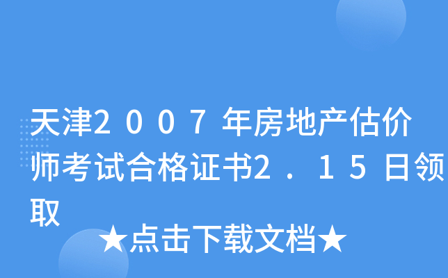 天津2007年房地产估价师考试合格证书2.15日领取