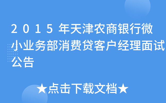 2015年天津农商银行微小业务部消费贷客户经理面试公告