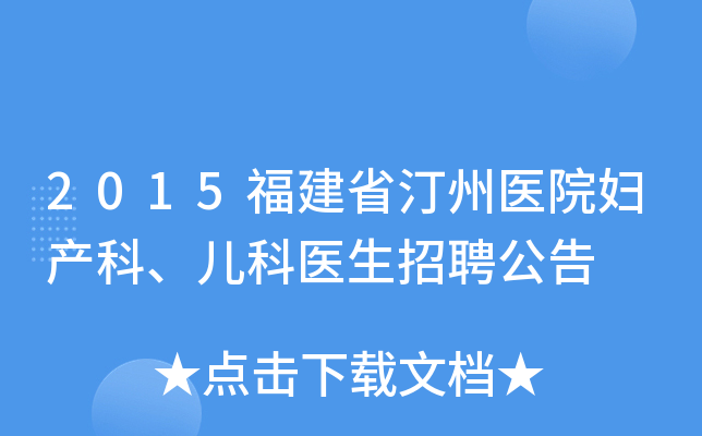 2015福建省汀州医院妇产科、儿科医生招聘公告