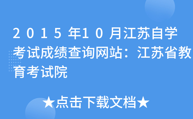 2015年10月江苏自开云kaiyun(中国)考试成绩查询网站：江苏省教育考试院