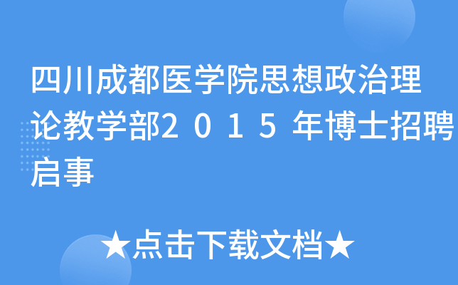四川成都医开云kaiyun(中国)院思想政治理论教开云kaiyun(中国)部2015年博士招聘启事