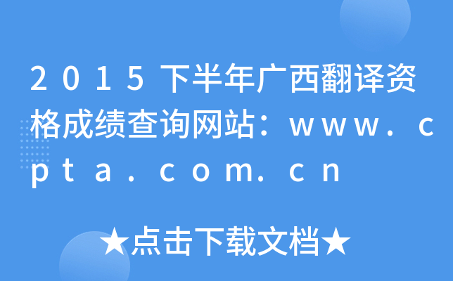 2015下半年广西翻译资格成绩查询网站：www.cpta.com.cn