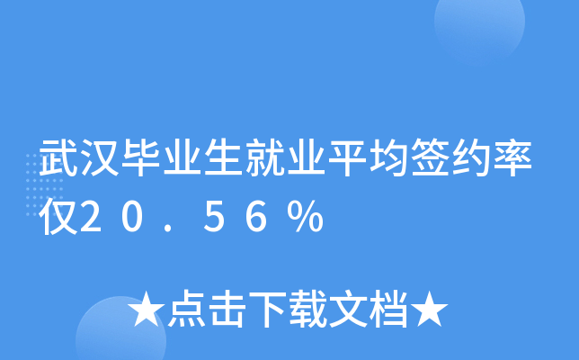 武汉毕业生就业平均签约率仅20.56%