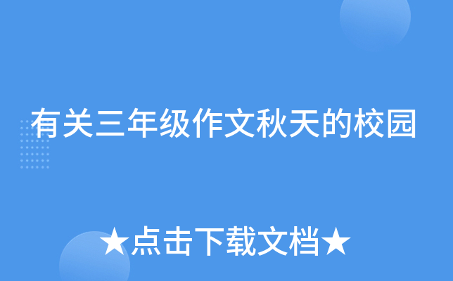 有关三年级作文秋天的校园