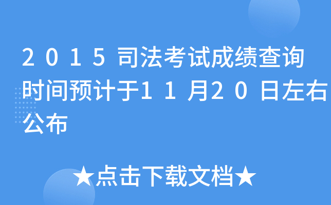 2015司法考试成绩查询时间预计于11月20日左右公布